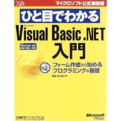 �ЂƖڂł킩�� Microsoft Visual Basic.NET ���� (�}�C�N���\�t�g���������)