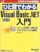 ひと目でわかる Microsoft Visual Basic.NET 入門 (マイクロソフト公式解説書)