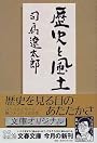 歴史と風土 (文春文庫)