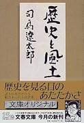 歴史と風土 (文春文庫)