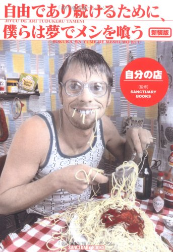 自由であり続けるために、僕らは夢でメシを喰う―自分の店 (SANCTUARY BOOKS)