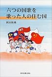 六つの国歌を歌った人の住む国