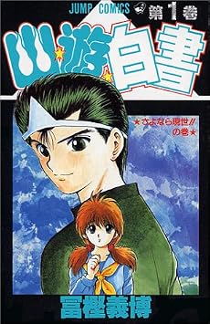 幽・遊・白書 1 (ジャンプ・コミックス)