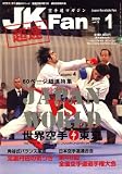『JK Fan (ジェイケイ・ファン) 空手道マガジン 2009年 01月号 [雑誌]  (永田一彦 舞い技塾&Nメソッドnmethod.japanシリーズ)』の写真