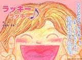 ラッキー ラッキー♪ 画像