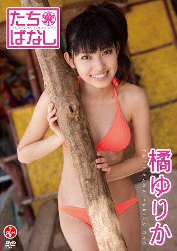 橘ゆりか たちばなし