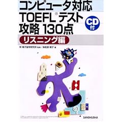 �R���s���[�^�Ή�TOEFL�e�X�g�U��130�_ ���X�j���O��
