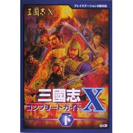三國志X コンプリートガイド 下