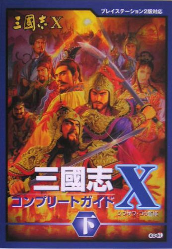 三國志X コンプリートガイド 下
