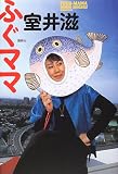 ふぐママ