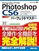 : Photoshop CS6 パーフェクトマスター全機能ガイド
