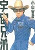宇宙兄弟（10） (モーニングKC)