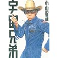 宇宙兄弟 １０<br>小山 宙哉著 <br>講談社<br>580円<br>ISBN:9784063729092