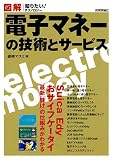 図解 電子マネーの技術とサービス (知りたい!テクノロジー)