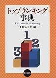 トップランキング事典