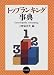 <STRONG>トップランキング事典</STRONG>