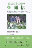 「農」大好き夫婦の畑通信―私たち流の野菜づくりと楽しいくらし