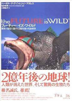 フューチャー・イズ・ワイルド
