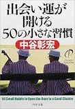 出会い運が開ける50の小さな習慣 (PHP文庫)