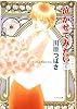 泣かせてみたい〈6〉 (キャラ文庫)