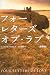 フォー・レターズ・オブ・ラブ
