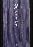 父―その死
