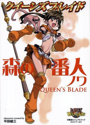 Cover image : クイーンズブレイド 「森の番人ノワ」 (対戦型ビジュアルブックロストワールド)