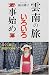 雲南の旅いろいろ事始め