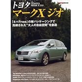 トヨタ・マークXジオ―既存のカテゴリーには収まらないジオの魅力を完全網羅 (Motor Magazine Mook)