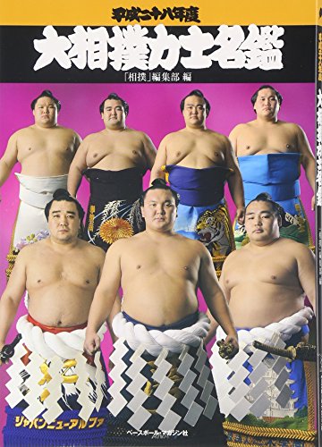 大相撲力士名鑑〈平成28年度〉