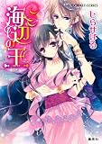 海辺の王 (コバルト文庫)(文庫)