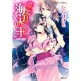 海辺の王<br>しらせはる 早瀬あきら <br>集英社<br>540円<br>ISBN:9784086014793