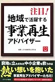 注目!地域で活躍する事業再生アドバイザー