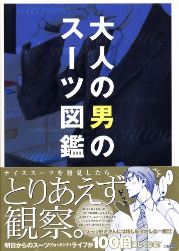 Cover image : 大人の男のスーツ図鑑