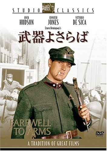 武器よさらば スタジオ・クラシック・シリーズ [DVD]