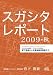 『スガシタレポート』2009年秋号 『スガシタレポート』2009年秋号
