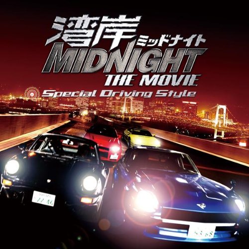 湾岸ミッドナイト THE MOVIE-スペシャル・ドライヴィング・スタイル- サントラ