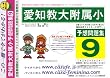 愛知教育大学附属小学校 [予想問題集9]