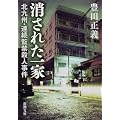 消された一家―北九州・連続監禁殺人事件 (新潮文庫)