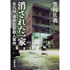 消された一家―北九州・連続監禁殺人事件 (新潮文庫)