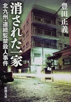 amazon: 豊田正義 - 消された一家 北九州・連続監禁殺人事件
