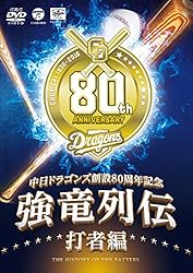 ~中日ドラゴンズ創立80周年記念~ 強竜列伝 打者編 [DVD]