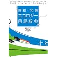 英和・和英エコロジー用語辞典<br>瀬川 至朗執筆・監修 研究社辞書編集部編 <br>研究社<br>3675円<br>ISBN:9784767434681