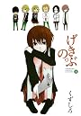 げきぶの。(1) (ヤングガンガンコミックス)