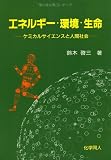 エネルギー・環境・生命―ケミカルサイエンスと人間社会