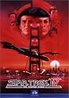 スター・トレック 4 ― 故郷への長い旅 [DVD]