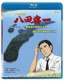 パッテンライ!! ~南の島の水ものがたり~ 八田與一[Blu-ray] 日本語/中国語 （台湾輸入版）