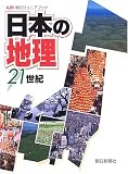 日本の地理 21世紀 (朝日ジュニアブック)