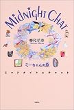 ミッドナイト★チャット―ミーちゃんの旅