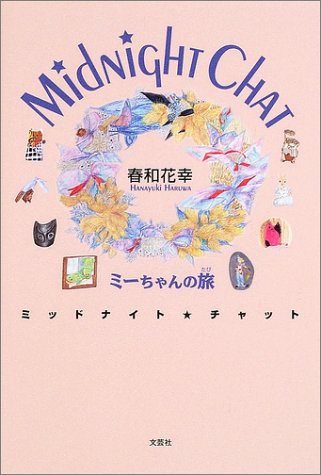 ミッドナイト★チャット―ミーちゃんの旅